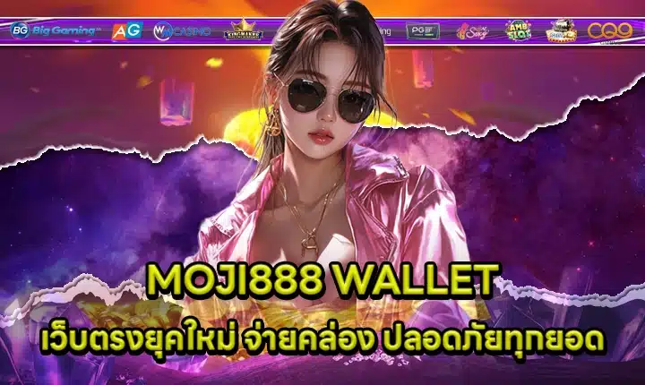 MOJI888 WALLET MOJI888 WALLET